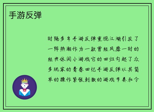 手游反弹