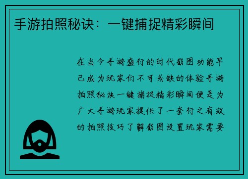 手游拍照秘诀：一键捕捉精彩瞬间
