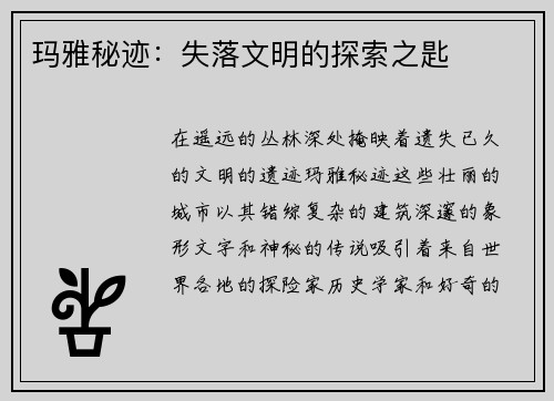 玛雅秘迹：失落文明的探索之匙