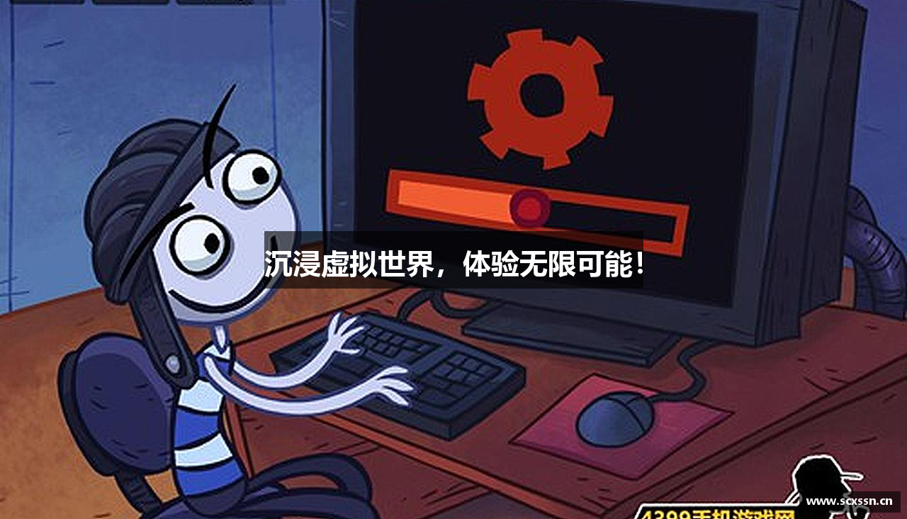 沉浸虚拟世界，体验无限可能！